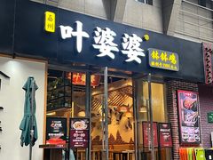 -嘉州叶婆婆钵钵鸡(建设路店)