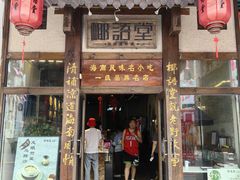 -椰语堂·海南清补凉(中山骑楼店)