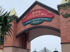 -歌斐颂巧克力小镇