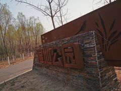 -东郊湿地公园