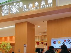 -喜家自助小火锅(卓悦里店)