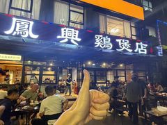-凤兴鸡煲(宝安海雅店)