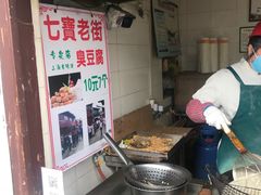 -七宝老街臭豆腐