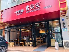 门面-舌尖尖牛肉面(甘南路店)