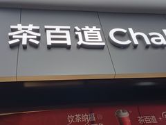 -茶百道(长沙火车站广场店)