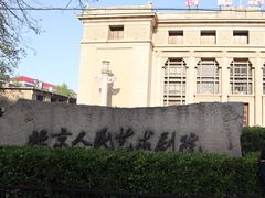 -北京人艺戏剧博物馆
