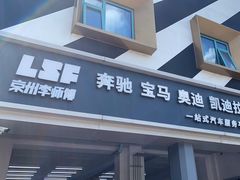 -李师傅修车连锁(万柳店)