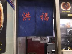 -洪福米线(浣纱路店)