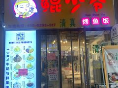 门面-鲲少爷烤鱼饭.螺蛳粉·清真(爱琴海店)