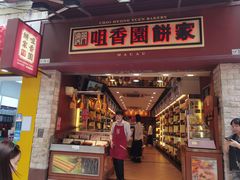 -咀香园饼家(大三巴店)