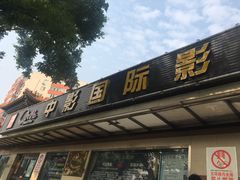 -中影国际影城(小西天CINITY店)