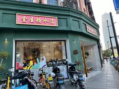 -堂屋糖水店(愚园店)