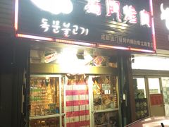 门面-獨門烤肉(开发区店)