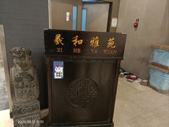 -羲和雅苑•北京烤鸭(平安国际金融中心店)