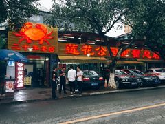 门面-莲花公园煎蟹(总店)