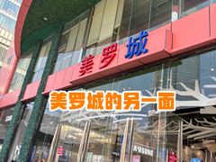 -美罗城