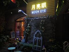 -月亮眼花园餐厅书吧酒吧