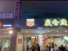 门面-庆合府重庆大排档(紫都城店)