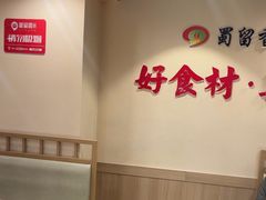 -蜀留香火锅(西南角店)