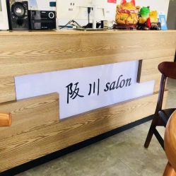 -阪川造型salon