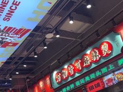 -文立新麻辣烫(合生汇21街区店)
