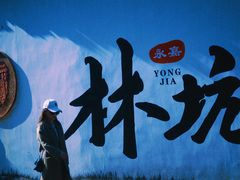 -林坑古村落