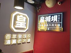-清真·天府皇城坝百年牛肉火锅(皇城清真寺店)