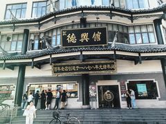 -德兴馆(广东路总店)