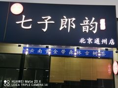-北京七子郎韵普洱(通怀路店)