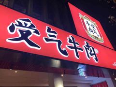 门面-受气牛肉·耙牛肉火锅(水晶郦城店)