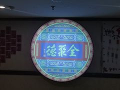 -北京全聚德(西客站店)