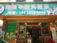 -海陆丰明凤擂茶