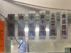 -217笋干馄饨