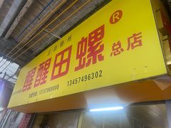 门面-醒醒田螺(金奖总店)