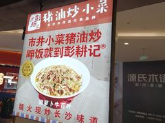 -彭耕记猪油炒小菜(吉联mall店)