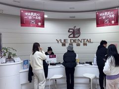 -雅悦齿科(顾村公园店)
