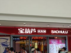 -宝葫芦茶食铺(万达店)