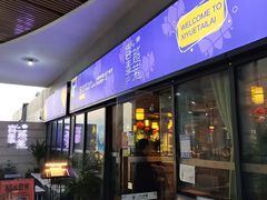 -喜越泰莱·泰越料理(海逸新天地店)
