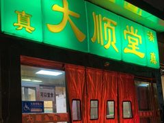门面-大顺堂食府(牛街店)