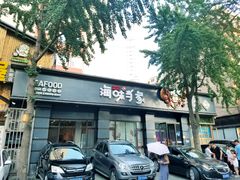 门面-海味当家·蒸锅海鲜(中山广场创始店)