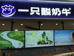 -一只酸奶牛(来福士店)