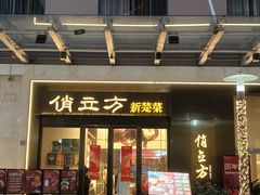 -俏立方·15年新楚菜