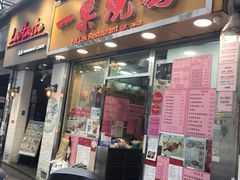 门面-一乐烧鹅(中环店)