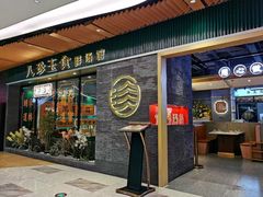 -八珍玉食鸡煲·打边炉(印象城店)