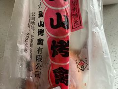 -吴山烤禽 (吴山路店)