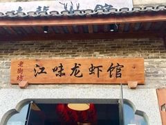 -江味龙虾馆(南山店)