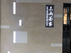 -东山茶寮(新安店)