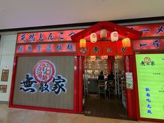 -无敌家现熬骨汤拉面(颐堤港店)