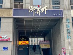 -浙食逅·弄虾·融合菜·小龙虾(双城国际店)