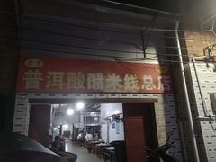 -正宗杨记普洱酸醋米线(总店)